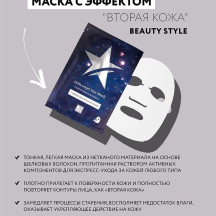Подтягивающая маска с эффектом вторая кожа «Hollywood Star Mask» 30 гр Beauty Style